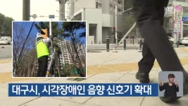 대구시, 시각장애인 음향 신호기 확대 - kakaoTV 대구시, 시각장애인 음향 신호기 확대