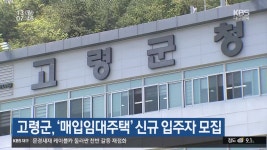 고령군, ‘매입임대주택’ 신규 입주자 모집 - kakaoTV 고령군, ‘매입임대주택’ 신규 입주자 모집
