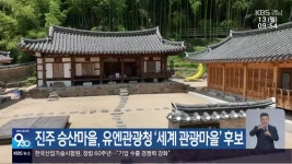 진주 승산마을, 유엔관광청 ‘세계 관광마을’ 후보 - kakaoTV 진주 승산마을, 유엔관광청 ‘세계 관광마을’ 후보