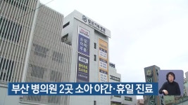 부산 병의원 2곳 소아 야간·휴일 진료 - kakaoTV 부산 병의원 2곳 소아 야간·휴일 진료