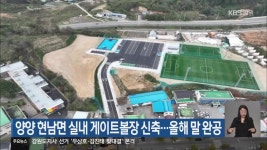 양양 현남면 실내 게이트볼장 신축…올해 말 완공 - kakaoTV 양양 현남면 실내 게이트볼장 신축…올해 말 완공