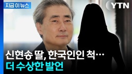 신현송 딸, 영국 국적인데...'불법 전입신고' 논란 [지금이뉴스] - kakaoTV 신현송 딸, 영국 국적인데...'불법 전입신고' 논란 [지금이뉴스]