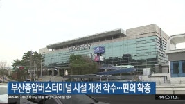 부산종합버스터미널 시설 개선 착수…편의 확충 - kakaoTV 부산종합버스터미널 시설 개선 착수…편의 확충