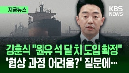 강훈식 “원유 석 달 치 도입 확정”…특사 협상 과정 어려움은? [지금뉴스] - kakaoTV 강훈식 “원유 석 달 치 도입 확정”…특사 협상 과정... 