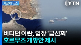 이란 '의미심장' 신호...미국에 호르무즈 개방안 제시 [지금이뉴스] - kakaoTV 이란 '의미심장' 신호...미국에 호르무즈 개방안 제시 [지금이뉴스]