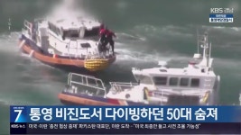 통영 비진도서 다이빙하던 50대 숨져 - kakaoTV 통영 비진도서 다이빙하던 50대 숨져