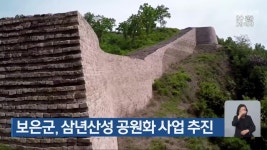 보은군, 삼년산성 공원화 사업 추진 - kakaoTV 보은군, 삼년산성 공원화 사업 추진