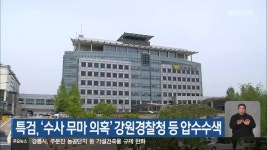 특검, ‘수사 무마 의혹’ 강원경찰청 등 압수수색 - kakaoTV 특검, ‘수사 무마 의혹’ 강원경찰청 등 압수수색