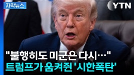 [자막뉴스] 트럼프 