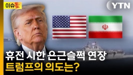트럼프, 이란과 휴전 시한 하루 슬쩍 연장...왜? [이슈톺] - kakaoTV 트럼프, 이란과 휴전 시한 하루 슬쩍 연장...왜? [이슈톺]