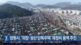 창원시, ‘의창·성산 단독주택’ 재정비 용역 추진 - kakaoTV 창원시, ‘의창·성산 단독주택’ 재정비 용역 추진