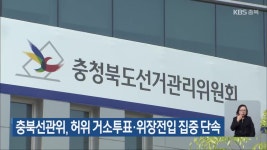 충북선관위, 허위 거소투표·위장전입 집중 단속 - kakaoTV 충북선관위, 허위 거소투표·위장전입 집중 단속