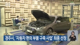 경주시, ‘자동차 편의 부품 구축 사업’ 최종 선정 - kakaoTV 경주시, ‘자동차 편의 부품 구축 사업’ 최종 선정