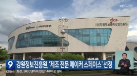 강원정보진흥원, ‘제조 전문 메이커 스페이스’ 선정 - kakaoTV 강원정보진흥원, ‘제조 전문 메이커 스페이스’ 선정