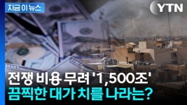 '1조 달러' 넘는 미-이란 전쟁 비용...그 큰 비용은 누가 치르나 [지금이뉴스] - kakaoTV '1조 달러' 넘는 미-이란 전쟁 비용...그 큰 비용은 누가... 