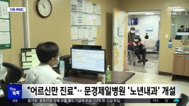 [전국 톡톡] 어르신만 진료‥문경제일병원 노년내과 개설 - kakaoTV [전국 톡톡] 어르신만 진료‥문경제일병원 노년내과 개설