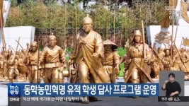 동학농민혁명 유적 학생 답사 프로그램 운영 - kakaoTV 동학농민혁명 유적 학생 답사 프로그램 운영 대표 이미지