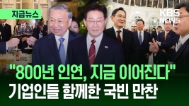“신짜오(Xin chào)” 기업인들 함께한 베트남 국빈 만찬 [지금뉴스] - kakaoTV “신짜오(Xin chào)” 기업인들 함께한 베트남 국빈 만찬... 