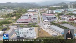 중동 전쟁 ‘화장품 업계’ 타격…남원 특화단지 가보니 - kakaoTV 중동 전쟁 ‘화장품 업계’ 타격…남원 특화단지 가보니