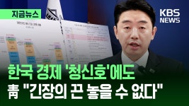 한국 경제 ‘청신호’에도 청와대 “긴장의 끈 놓을 수 없다” [지금뉴스] - kakaoTV 한국 경제 ‘청신호’에도 청와대 “긴장의 끈 놓을 수...