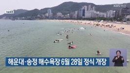 해운대·송정 해수욕장 6월 28일 정식 개장 - kakaoTV 해운대·송정 해수욕장 6월 28일 정식 개장