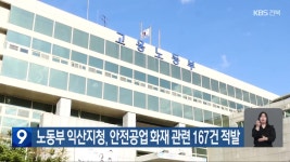 노동부 익산지청, 안전공업 화재 관련 167건 적발 - kakaoTV 노동부 익산지청, 안전공업 화재 관련 167건 적발
