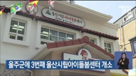 울주군에 3번째 울산시립아이돌봄센터 개소 - kakaoTV 울주군에 3번째 울산시립아이돌봄센터 개소