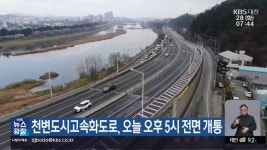 천변도시고속화도로, 오늘 오후 5시 전면 개통 - kakaoTV 천변도시고속화도로, 오늘 오후 5시 전면 개통