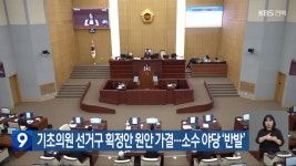기초의원 선거구 획정안 원안 가결…소수 야당 ‘반발’ - kakaoTV 기초의원 선거구 획정안 원안 가결…소수 야당 ‘반발’