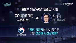 김범석 ‘쿠팡 총수’ 지정…무엇이 달라지나? - kakaoTV 김범석 ‘쿠팡 총수’ 지정…무엇이 달라지나?