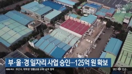 부·울·경 일자리 사업 승인…125억 원 확보 - kakaoTV 부·울·경 일자리 사업 승인…125억 원 확보
