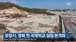 [여기는 포항] 포항시, 경북 첫 국제학교 설립 본격화 외 - kakaoTV [여기는 포항] 포항시, 경북 첫 국제학교 설립 본격화 외