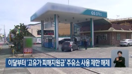 이달부터 ‘고유가 피해지원금’ 주유소 사용 제한 해제 - kakaoTV 이달부터 ‘고유가 피해지원금’ 주유소 사용 제한 해제