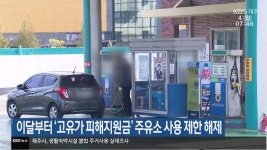 이달부터 ‘고유가 피해지원금’ 주유소 사용 제한 해제 - kakaoTV 이달부터 ‘고유가 피해지원금’ 주유소 사용 제한 해제