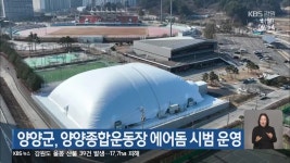 양양군, 양양종합운동장 에어돔 시범 운영 - kakaoTV 양양군, 양양종합운동장 에어돔 시범 운영