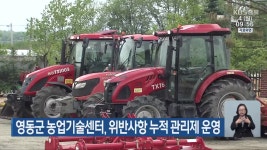 영동군 농업기술센터, 위반사항 누적 관리제 운영 - kakaoTV 영동군 농업기술센터, 위반사항 누적 관리제 운영