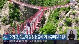 거창군, 항노화 힐링랜드에 ‘하늘구비길’ 개방 - kakaoTV 거창군, 항노화 힐링랜드에 ‘하늘구비길’ 개방
