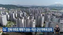 전북 아파트 매매가 상승…익산·군산 하락세 둔화 - kakaoTV 전북 아파트 매매가 상승…익산·군산 하락세 둔화