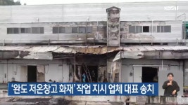 ‘완도 저온창고 화재’ 작업 지시 업체 대표 송치 - kakaoTV ‘완도 저온창고 화재’ 작업 지시 업체 대표 송치