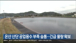 온산 산단 공업용수 부족 숨통…긴급 물량 확보 - kakaoTV 온산 산단 공업용수 부족 숨통…긴급 물량 확보