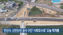 안산시, 신안산선 공사 구간 ‘시화호수로’ 오늘 재개통 - kakaoTV 안산시, 신안산선 공사 구간 ‘시화호수로’ 오늘 재개통