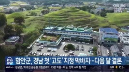 함안군, 경남 첫 ‘고도’ 지정 막바지…다음 달 결론 - kakaoTV 함안군, 경남 첫 ‘고도’ 지정 막바지…다음 달 결론