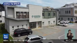 보건지소 기능 못하는데…폐소도 ‘산 넘어 산’ - kakaoTV 보건지소 기능 못하는데…폐소도 ‘산 넘어 산’