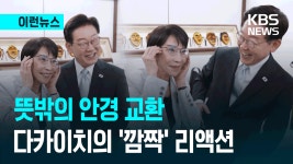 다카이치, 이 대통령 안경 끼더니…한일 정상 ‘빵’ 터진 이유는? [이런뉴스] - kakaoTV 다카이치, 이 대통령 안경 끼더니…한일 정상 ‘빵’... 