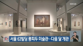 서울 63빌딩 퐁피두 미술관…다음 달 개관 - kakaoTV 서울 63빌딩 퐁피두 미술관…다음 달 개관
