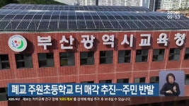 폐교 주원초등학교 터 매각 추진…주민 반발 - kakaoTV 폐교 주원초등학교 터 매각 추진…주민 반발