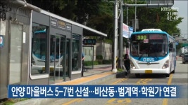 안양 마을버스 5-7번 신설…비산동·범계역·학원가 연결 - kakaoTV 안양 마을버스 5-7번 신설…비산동·범계역·학원가 연결