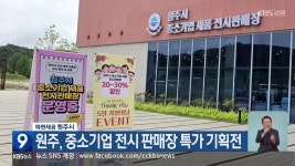원주, 중소기업 전시 판매장 특가 기획전 - kakaoTV 원주, 중소기업 전시 판매장 특가 기획전