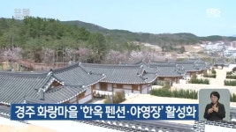 경주 화랑마을 ‘한옥 펜션·야영장’ 활성화 - kakaoTV 경주 화랑마을 ‘한옥 펜션·야영장’ 활성화