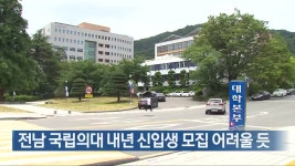 전남 국립의대 내년 신입생 모집 어려울 듯 - kakaoTV 전남 국립의대 내년 신입생 모집 어려울 듯